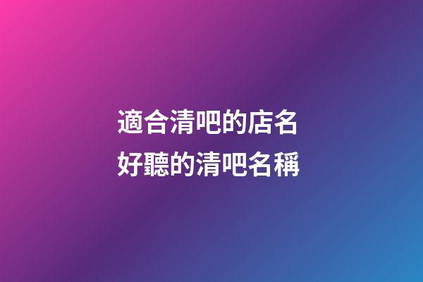 適合清吧的店名 好聽的清吧名稱-第1張-店鋪起名-玄機派